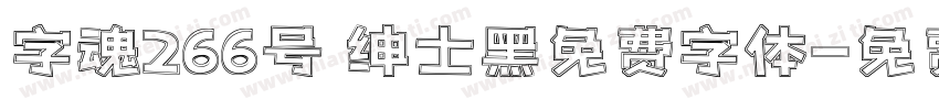 字魂266号 绅士黑免费字体字体转换